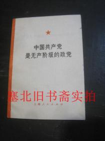 中国共产党是无产阶级的政党 内无字迹