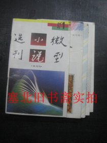 微型小说选刊1992年1-6期 全年6本全合售 无翻阅