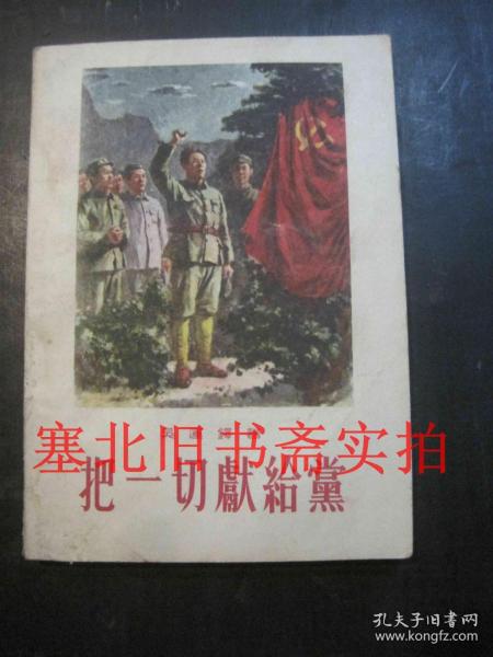 把一切献给党 1963年印 内无字迹自然旧