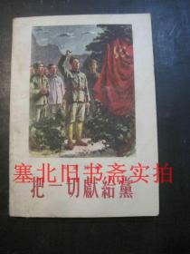 把一切献给党 1963年印 内无字迹自然旧