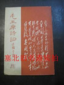 毛主席诗词手稿十首 内无字迹自然旧 1967印