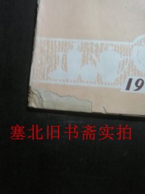 湖南陶瓷1976年第1期 有破损如图