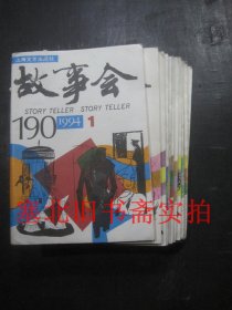 故事会1994年1-11 共11本合售