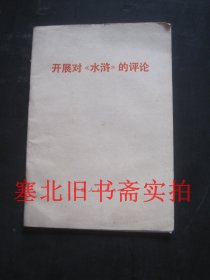 开展对《水浒》的评论 扉页有名字