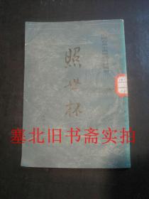 中国古典小说研究资料丛书 照世杯 馆藏内无字迹