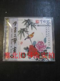 VCD光盘：学画工笔画 下 1盒1VCD 未拆封