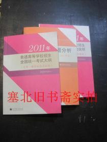 2011年普通高等学校招生全国统一考试大纲+2011年普通高等学校招生全国统一考试大纲的说明+高考文科试题分析(课程标准实验版)共3本合售 无翻阅无字迹