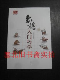 象棋入门巧学（双色版） 无翻阅无字迹