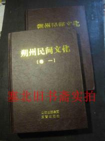 朔州民间文化 卷一二全合售 硬精装无翻阅无字迹