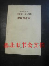 高级中学化学第一册教学参考书 （必修）无翻阅无字迹