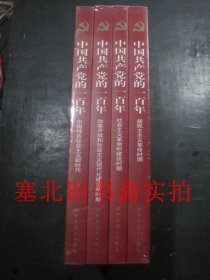 中国共产党的一百年 全四册  全新未拆封