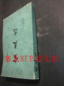 中国古典文学读本丛书：宋文选 下册 内无字迹自然旧