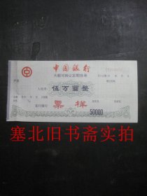 90年代 中国银行大额可转让定期存单（伍万圆）票样 三联如图 19*9.2CM 边缘有折痕如图