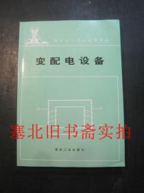 變配電設(shè)備 庫(kù)存無翻閱無字跡
