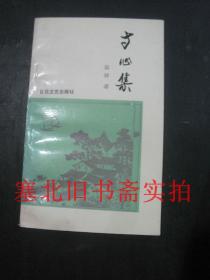 寸心集 無翻閱無字跡