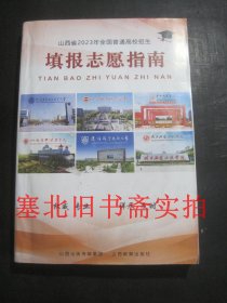 山西省2023年全国普通高校招生填报志愿指南 有折页 封底受潮