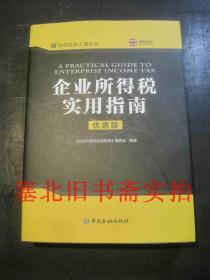 企业所得税实用指南.优惠篇 无翻阅无字迹