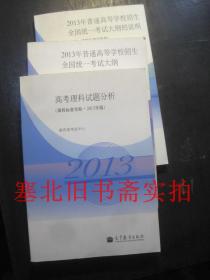 高考理科试题分析2013年版+2013年普通高等学校招生全国统一考试大纲+2013考试大纲的说明 3本合售 理科 课程标准实验2013版 无翻阅无字迹