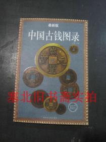 中国古钱图录 2007年版 无翻阅无字迹