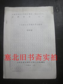 山西省考古学会第一届年会论文：《水经注》平城如浑水疏证 复印件