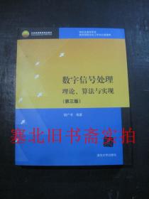 数字信号处理理论算法与实现 第三版 无翻阅无字迹 带光盘