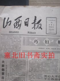 原版旧报纸：山西日报1985年5月19日 1-4版 1-4版