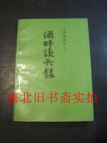 金陵残照记之一-酒畔谈兵录 无翻阅无字迹 扉页有章