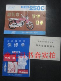 1982年幸福250C摩托车保修单、使用保养说明书、零件目录 三册合售