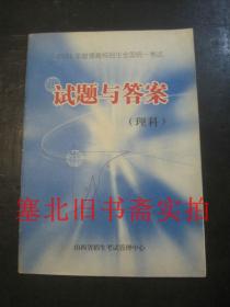 2005年普通高校招生全国统一考试 试题与答案 理科 山西 内无字迹