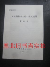 山西省考古学会第一届年会论文：试谈朔县出土的一批琉璃塑