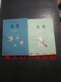 初级中学课本-物理 第一册、第二册 合售  库存未使用无字迹 封底稍差如图