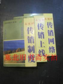 中国传销智慧全书 第二辑（永远的传销上线、永继的传销网络、永恒的传销制度 ）套装全三册合售 无翻阅无字迹