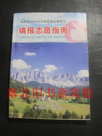 山西省2008年全国普通高校招生填报志愿指南 内有少字迹划线