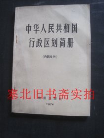 中华人民共和国行政区划简册 1974 内无字迹