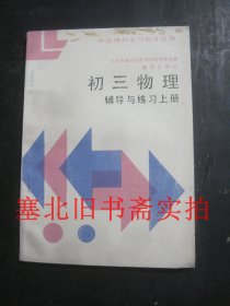 初三物理辅导与练习 上册 未使用无字迹