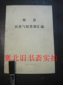 （山西）朔县农业气候资源汇编 内无字迹