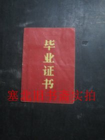 1976年小学语录毕业证 一张 纸质