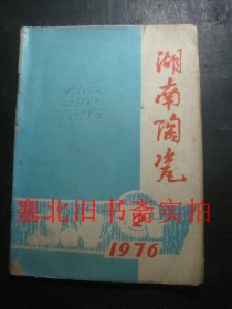 湖南陶瓷1976年第2期  封皮破