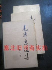 毛泽东选集 第一、二、三卷合售 硬精装无翻阅无字迹 都为1991年2版2印