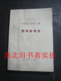 初级中学中国历史第三册教学参考书  内无字迹