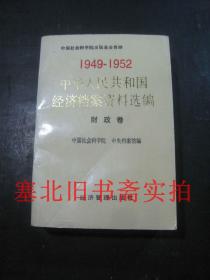 1949-1952中华人民共和国经济档案资料选编 财政卷 库存无翻阅无字迹