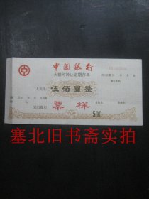 90年代 中国银行大额可转让定期存单（伍佰圆）票样 三联如图 19*9.2CM 边缘有折痕如图