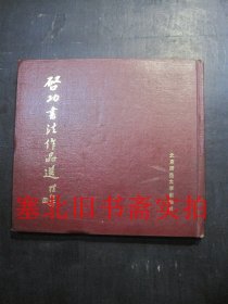 启功书法作品选 缩印本 硬精装内无字迹 1986一版一印