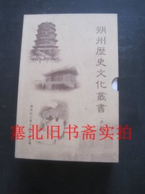 朔州历史文化丛书-第二辑 原函套
