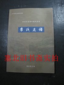 朔州张家口村李氏宗谱·清水河县老牛坡村梁顶：李氏支谱