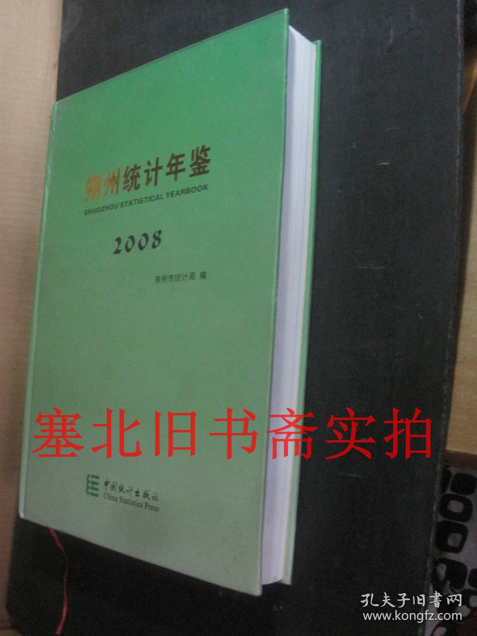 朔州统计年鉴2008 硬精装无翻阅无字迹