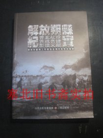 解放朔县纪实 无翻阅无字迹