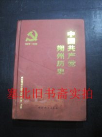 中国共产党朔州历史 1937---1949   硬精装无翻阅无字迹