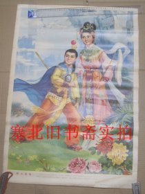 老年画 劈山救母 2开 1982年一印