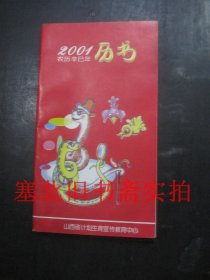 2001历书 无翻阅无字迹